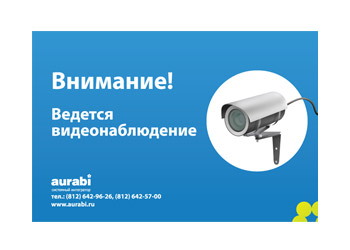 1 табличка "Внимание! Ведется видеонаблюдение"