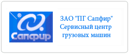 http://www.sapfir-auto-service.ru/