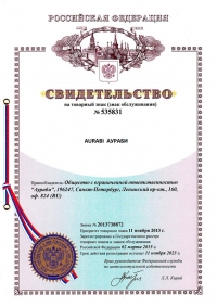 Свидетельство о регистрации товарного знака Аураби